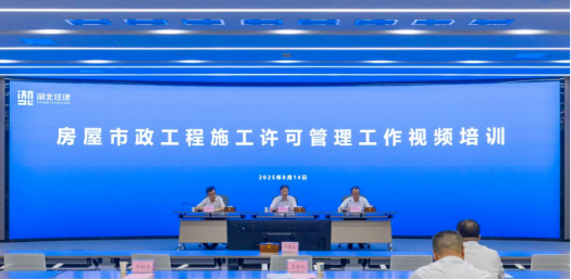 省住建厅举办房屋市政工程施工许可管理工作视频培训